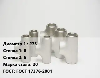 Тройник стальной трубный 273х8х6 Сталь: 20 ГОСТ: ГОСТ 17376-2001